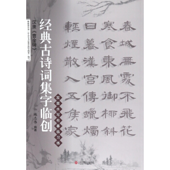 汉隶曹全碑/经典古诗词集字临创 pdf epub mobi 下载