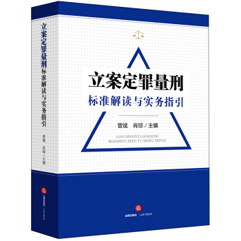 正版 立案定罪量刑标准解读与实务指引 曾斌,肖琼主编 法律出版社