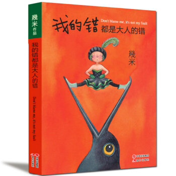 正版現貨 我的錯都是大人的錯 幾米漫畫 幾米繪本 幾米的書 幾米暢銷作品 pdf epub mobi 下载