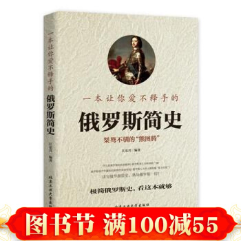 一本让你爱不释手的俄罗斯简史 江乐兴 pdf epub mobi 下载