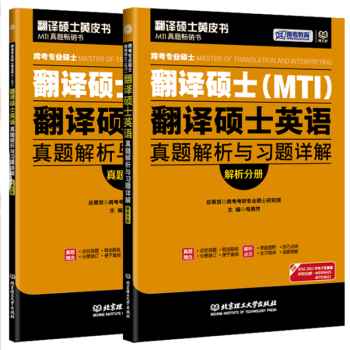 現貨 備戰2018跨考專業碩士翻譯碩士 MTI 英語翻譯基礎真題解析與習題詳解 真題分冊+ pdf epub mobi 電子書 下載