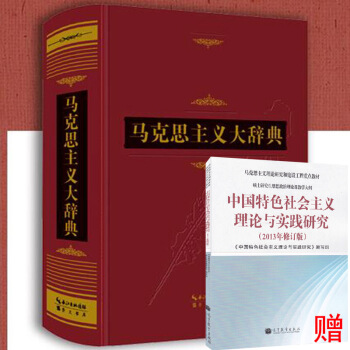马克思主义大辞典 马克思主义基本原理 马克思主义基本知识 重大历史事件 基本概念崇文书局 pdf epub mobi 下载