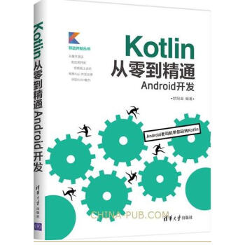 Kotlin从零到精通Android开发 Kotlin语言入门教程书籍 pdf epub mobi 下载