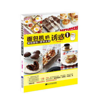 基礎麵包+傢常主食-麵包機的誘惑(1) pdf epub mobi 下载