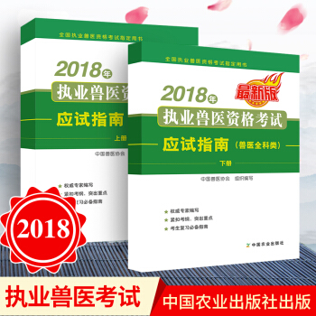 正版预售 2018年执业兽医资格考试应试指南(兽医全科类)上下册 兽医资格证考试教材 职业