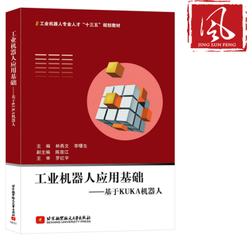 現貨 工業機器人應用基礎-基於KUKA機器人 庫卡機器人編程教程 機器人工作站的搭建及示教 pdf epub mobi 下载