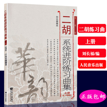 正版 二鬍係統進階練習麯集上冊 簡譜版 劉長福 初中級部分基礎教程教材練習 pdf epub mobi 下载