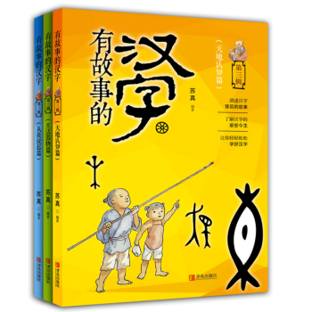 現貨 (3本套裝) 有故事的漢字 生活器物篇+天地認知篇+從我說起篇 講述漢字背後的故事 pdf epub mobi 電子書 下載