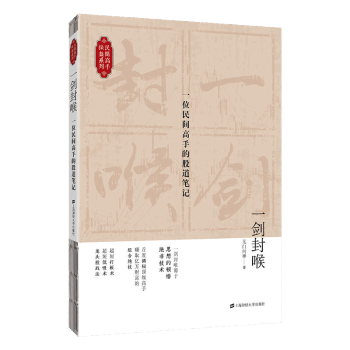一劍封喉 一位民間高手的股道筆記 無門問禪著 金融投資股市趨勢炒股理財投資股票金融股市聰明投資者 pdf epub mobi 下载