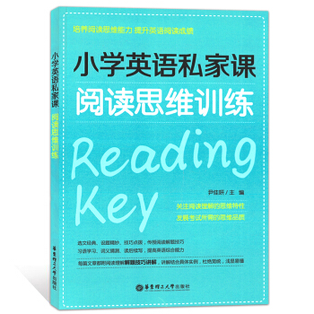 小學英語私傢課 閱讀思維訓練 培養閱讀思維能力 提升英語閱讀成績 華東理工大學齣版社 pdf epub mobi 電子書 下載