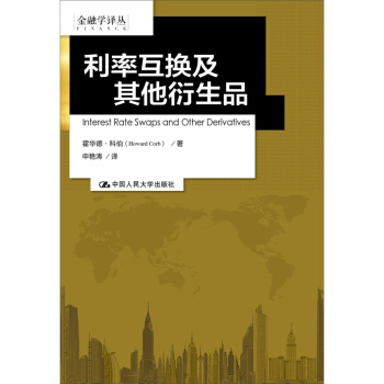 利率互换及其他衍生品/金融学译丛 人大图书 包邮 pdf epub mobi 下载