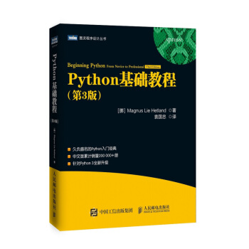 Python基础教程 第3版Python简明教程书籍 Python编程从入门到实践 灵程序设计丛书 pdf epub mobi 下载