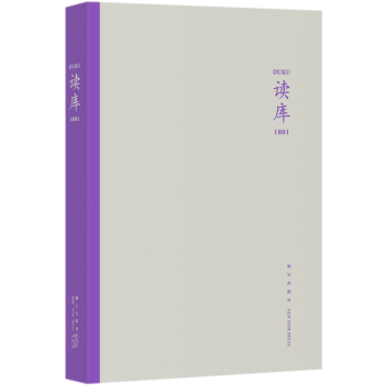 預定正版 讀庫1801 張立憲/著 強調非學術,非虛構追求趣味和品味的結閤,探究人與事、