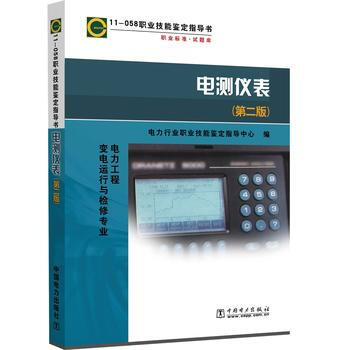 11-058職業技能鑒定指導書 電測儀錶（第二版） pdf epub mobi 下载