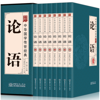 論語譯注全集全書文白對照詮注全譯盒裝全八冊中華國學經典詩經學庸論語大學中庸儒傢經典書籍