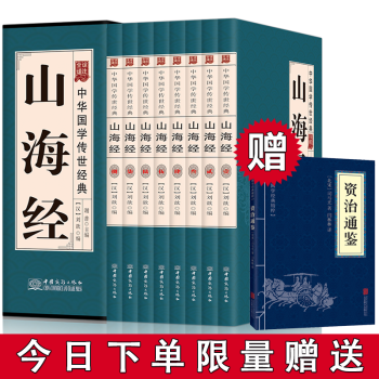 山海经全集全译盒装全八册文白对照国学经典图书籍山海经校注全集