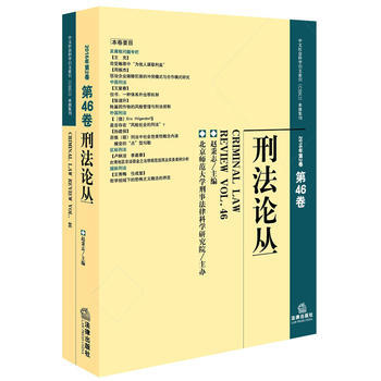 刑法论丛(2016年第2卷 总第46卷)