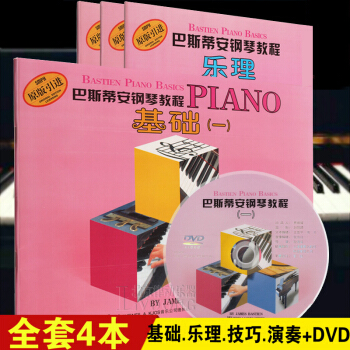 巴斯蒂安鋼琴教程1第一套 (1DVD)基礎演奏樂理技巧 原版引進