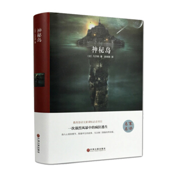 小学六（6）年级阅读书目（精装版） 神秘岛 pdf epub mobi 下载