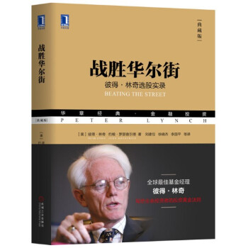 现货 战胜华尔街：彼得·林奇选股实录(典藏版） 机械工业出版 新版 华章经典 pdf epub mobi 下载
