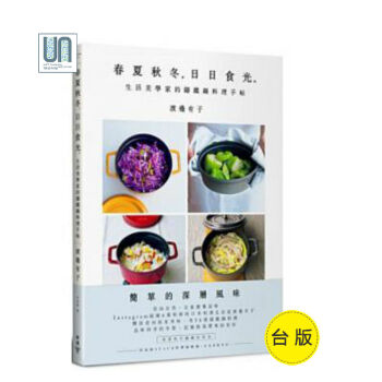 春夏鞦鼕,日日食光。生活美學傢的鑄鐵鍋料理手帖臉譜渡邊有子9789862354964