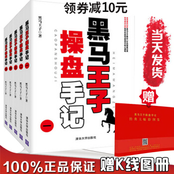 領券10】黑馬王子操盤手記5冊精裝K綫圖冊 伏擊漲停的秘密股票股市書籍 炒股技巧書籍 金融 pdf epub mobi 下载