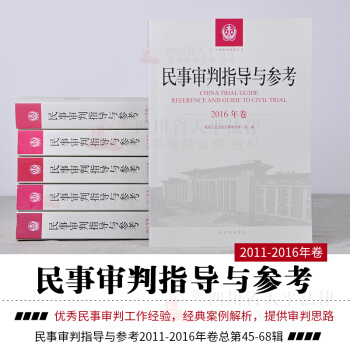 正版 民事审判指导与参考 全套 2011-2016年卷合订本 含2011-2016年总第45-68辑 pdf epub mobi 电子书 下载