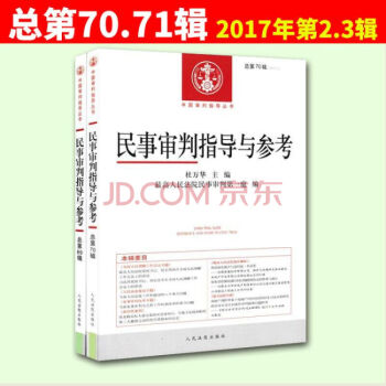 正版 民事審判指導與參考 共2冊 總第70輯71輯 2017年第2輯第3輯 pdf epub mobi 電子書 下載