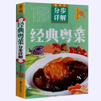 經典粵菜分步詳解 粵菜菜譜大全粵菜烹飪教程 粵菜書籍粵菜譜廣東菜譜 廣東煲湯養生書食譜 粵 pdf epub mobi 下载