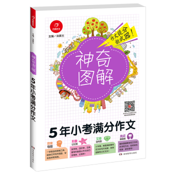 2018新版 神奇圖解5年小考分作文 思維導圖+形象記憶圖+文章結構圖+趣味漫畫 3456 pdf epub mobi 電子書 下載