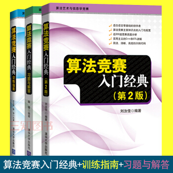 正版 第二2版 算法竞赛入门经典+算法竞赛入门经典.训练指南+习题与解答 刘汝佳 NOIP
