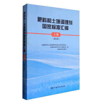 正版：肥料和土壤調理劑國傢標準匯編(上冊 第2版) 9787506686242 pdf epub mobi 下载