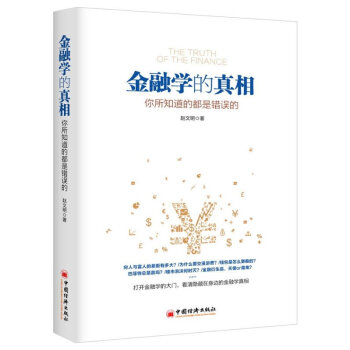 正版 金融學的真相 趙文明 金融學零基礎入門,對生活金融的解釋,一本讀懂金融的邏輯 pdf epub mobi 電子書 下載