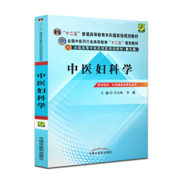 京东自营 正版 中医妇科学 中医本科“十二五”规划教材 第九版9 中医药 pdf epub mobi 电子书 下载
