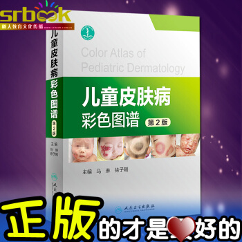 京东自营 正版 儿童皮肤病彩色图谱 第2版 马琳,徐子刚主编 人民卫生出版社 pdf epub mobi 下载
