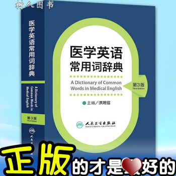 京东自营 正版 医学英语常用词辞典(第3三版) 洪班信 英语词典医学词典 人民卫生出版社 pdf epub mobi 下载