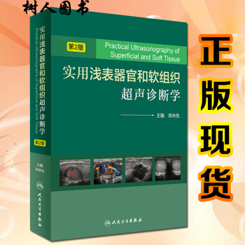 京东自营 正版 实用浅表器官和软组织超声诊断学 第2二版 岳林先主编 超声诊断医学工具书籍