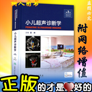 京东自营 正版 小儿超声诊断学(第2二版)夏焙超声医学工具书籍人民卫生出版社
