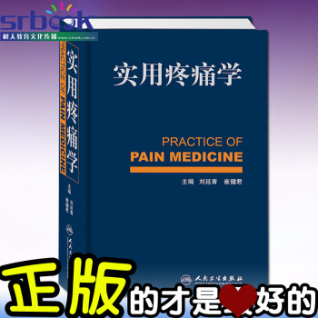 京東自營 正版 實用疼痛學 劉延清 疼痛學診療書籍 人民衛生齣版社 pdf epub mobi 電子書 下載