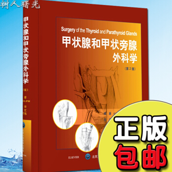 京東自營 正版 甲狀腺和甲狀旁腺外科學 第2版二 精裝版田文 等譯 97875659145 pdf epub mobi 電子書 下載