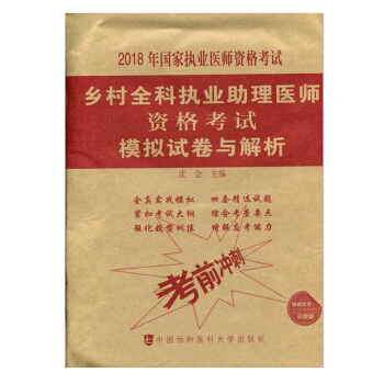 京東自營 正版 2018年鄉村全科執業助理醫師資格考試模擬試捲與解析 鄉村醫生輔導教材試題