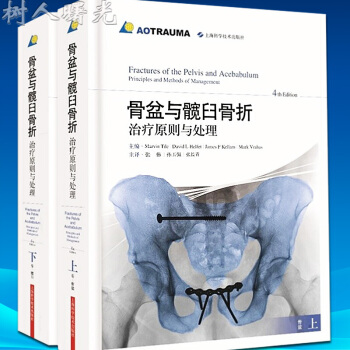 京東自營 正版 骨盆與髖臼治療原則與技術(第4版)全二冊 AOTRAUMA Marvin pdf epub mobi 電子書 下載
