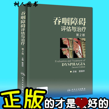 京東自營 正版 吞咽障礙評估與治療(第2版/配增值/彩圖) 竇祖林主編 書籍康復訓練 人民 pdf epub mobi 電子書 下載