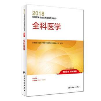 京東自營 正版 全科醫學中級考試 2018年主治醫師全科醫學（中級）職稱考試指導用書201 pdf epub mobi 電子書 下載