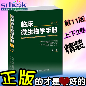 京東自營 正版 臨床微生物學手冊 上下2捲 第11版 中華醫學電子音像齣版 9787830 pdf epub mobi 電子書 下載