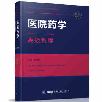 京東自營 正版 現貨 2018年醫院藥學教程衛生技術資格職稱考試指導用書 闞全程主編 高 pdf epub mobi 電子書 下載