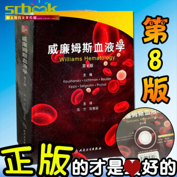 京東自營 正版 威廉姆斯血液學(第8版)(翻譯版)血液病學手冊 書籍人民衛生齣版社 含光 pdf epub mobi 電子書 下載