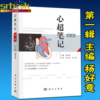 京東自營 正版 心超筆記 輯 楊好意主編 附贈336段視頻心髒超聲入門書籍心髒超聲心動圖學 pdf epub mobi 電子書 下載