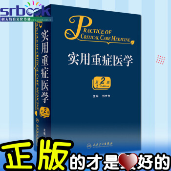 京東自營 正版 實用重癥醫學 第2二版 劉大為主編 重癥醫學教程手冊書籍人民衛生齣版社 pdf epub mobi 電子書 下載