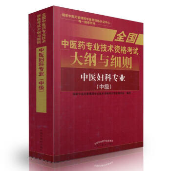 京東自營 正版 2018中醫婦科學(中級)考試大綱與細則中醫婦科主治醫師考試用書2018 pdf epub mobi 電子書 下載